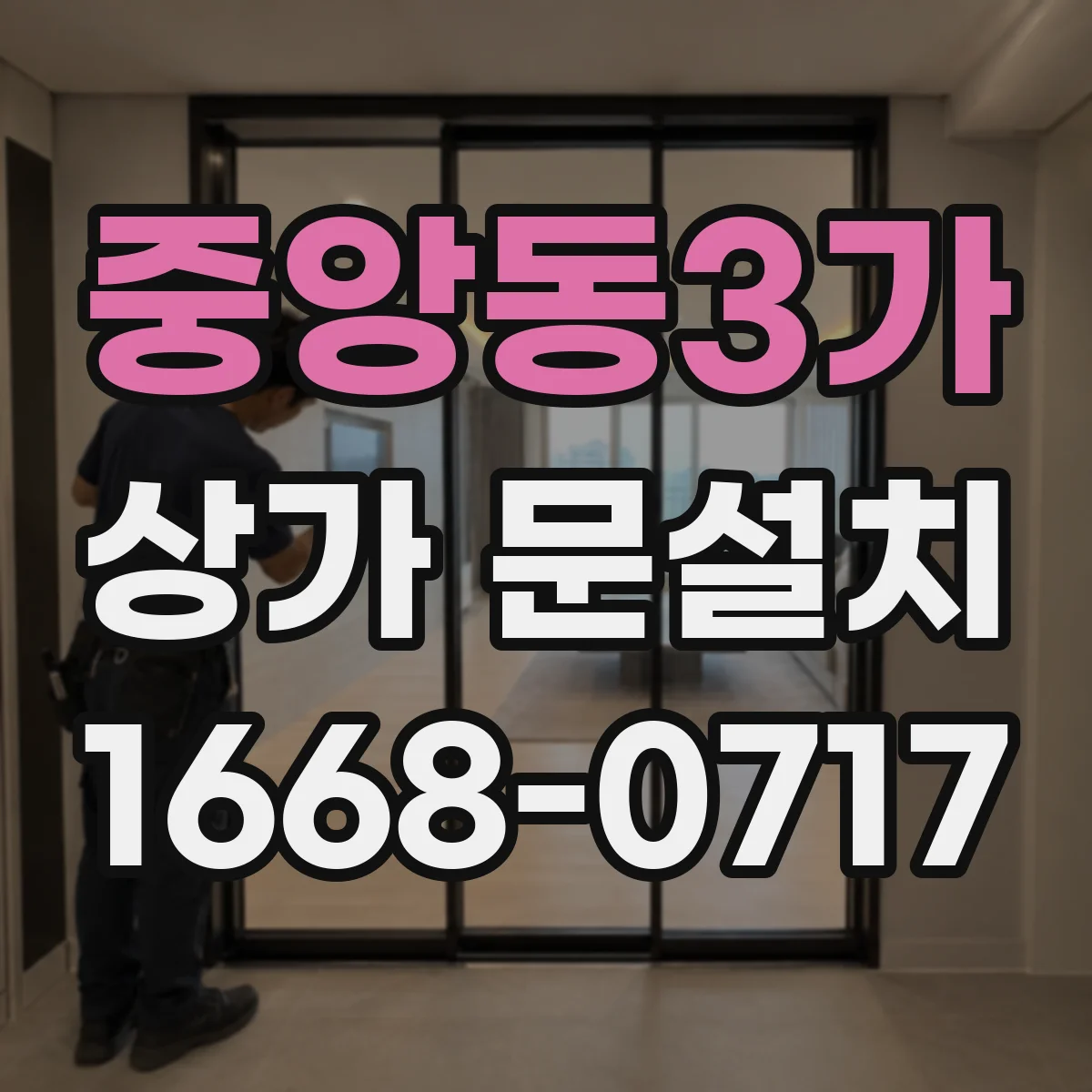 중앙동3가 상가 문설치