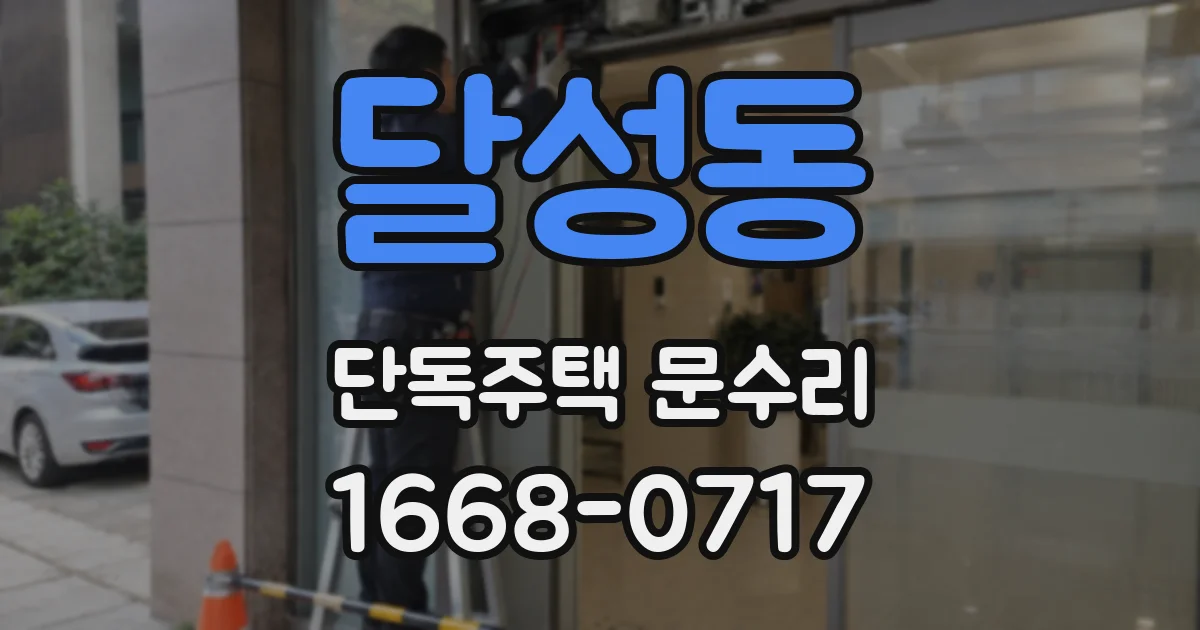 달성동 단독주택 문수리