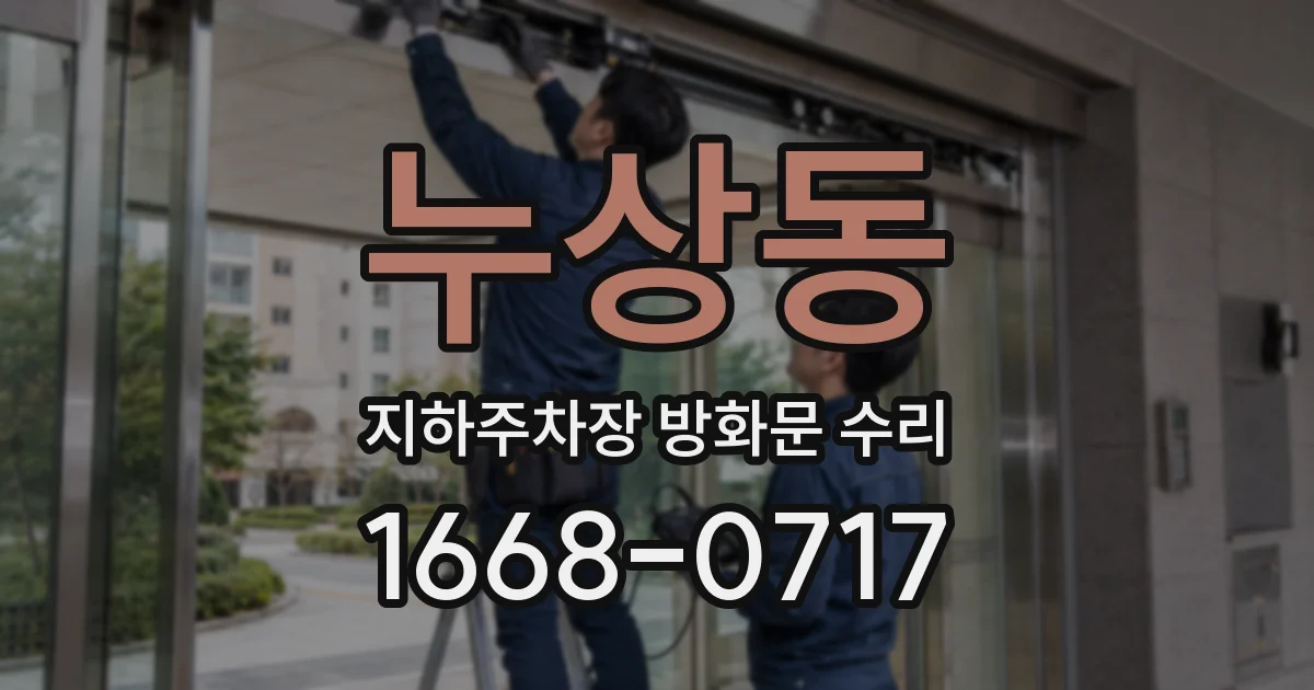 누상동 지하주차장 방화문 수리