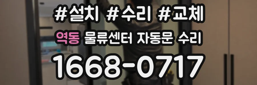 역동 물류센터 자동문 수리