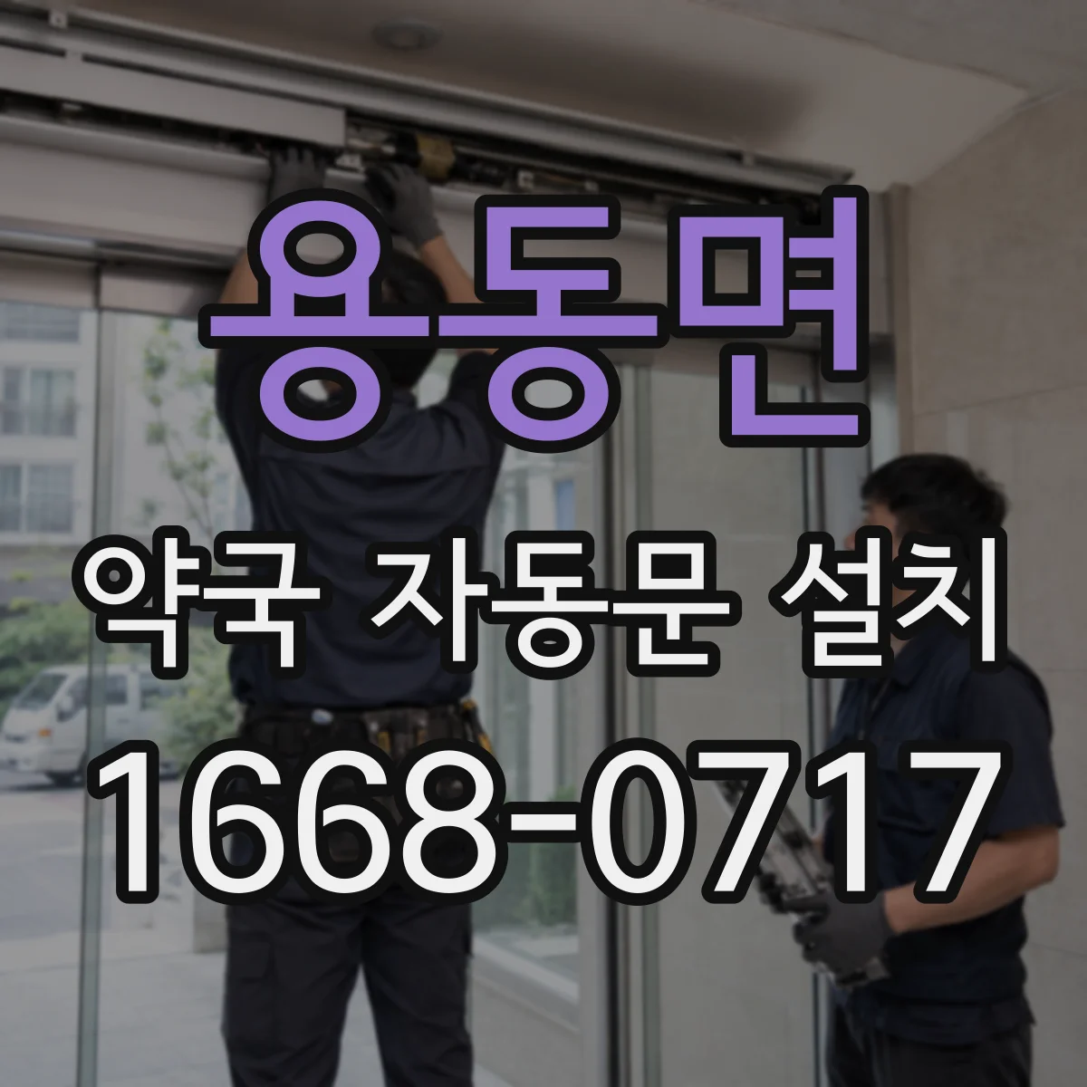 용동면 약국 자동문 설치