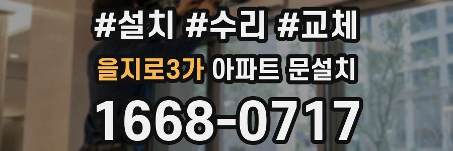 을지로3가 아파트 문설치