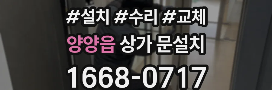 양양읍 상가 문설치