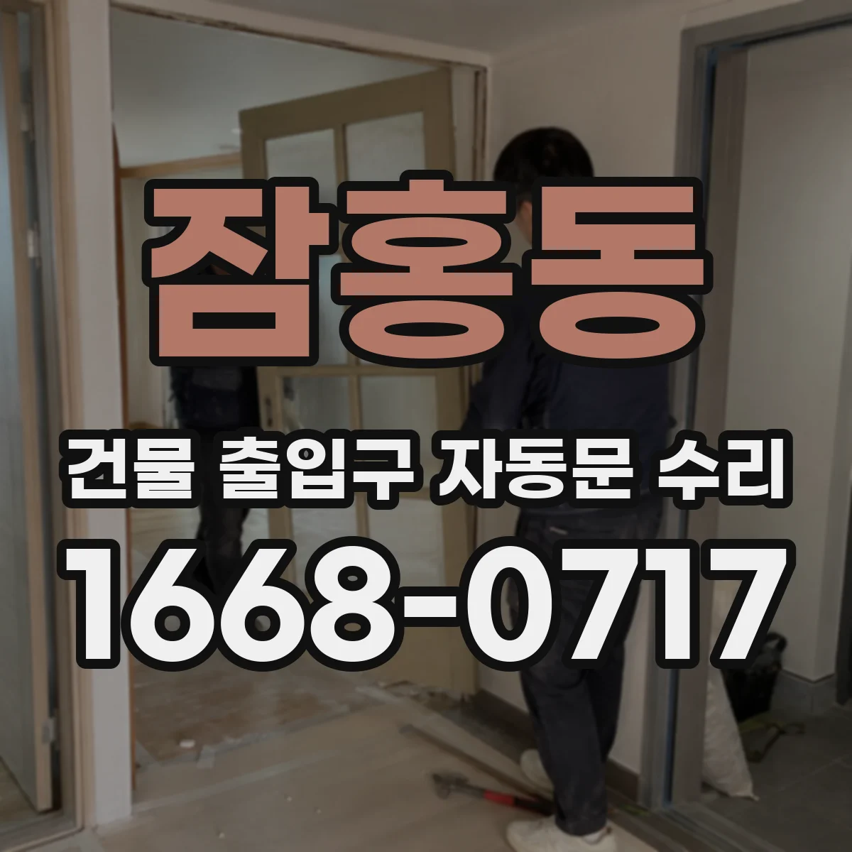 잠홍동 건물 출입구 자동문 수리