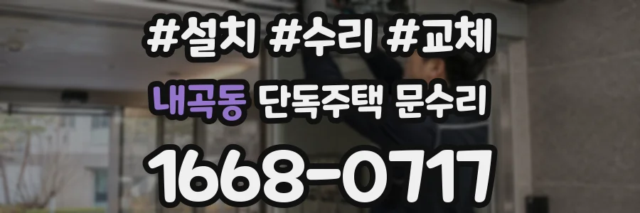 내곡동 단독주택 문수리