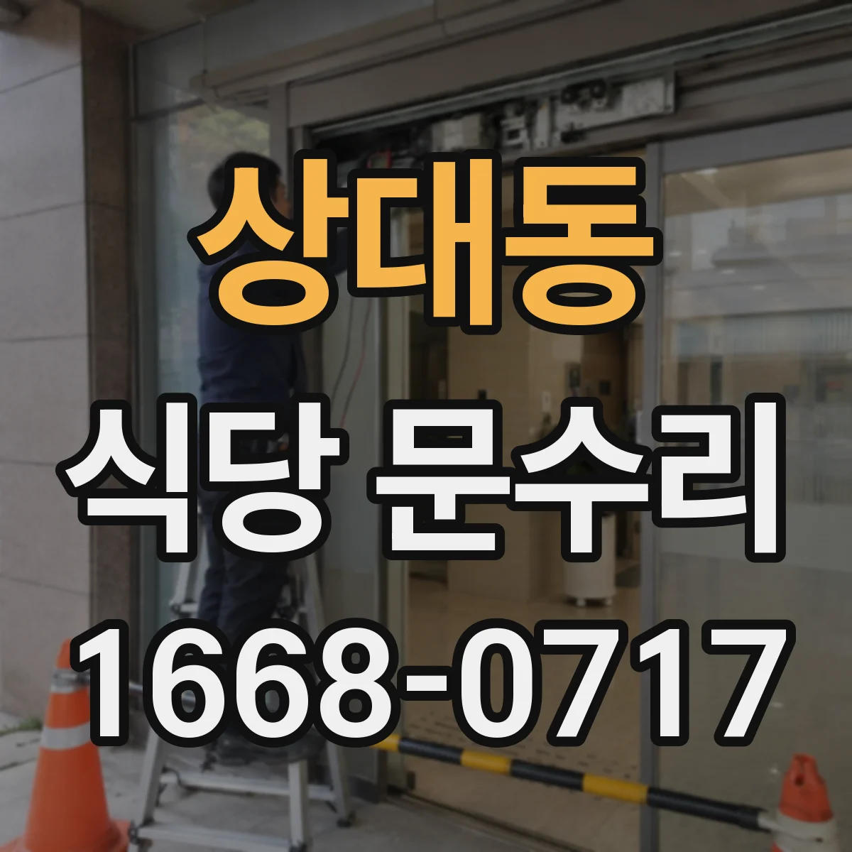 상대동 식당 문수리