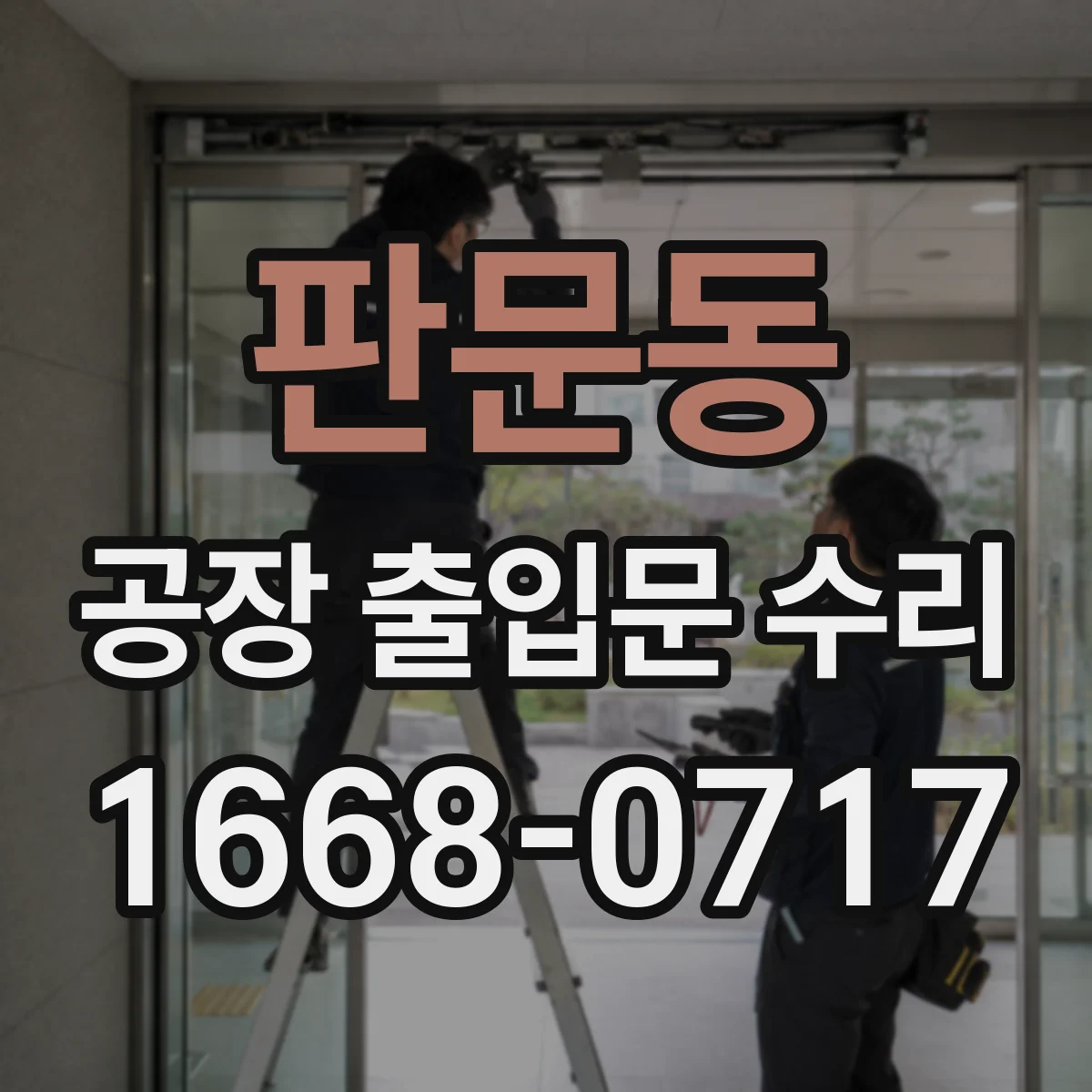판문동 공장 출입문 수리