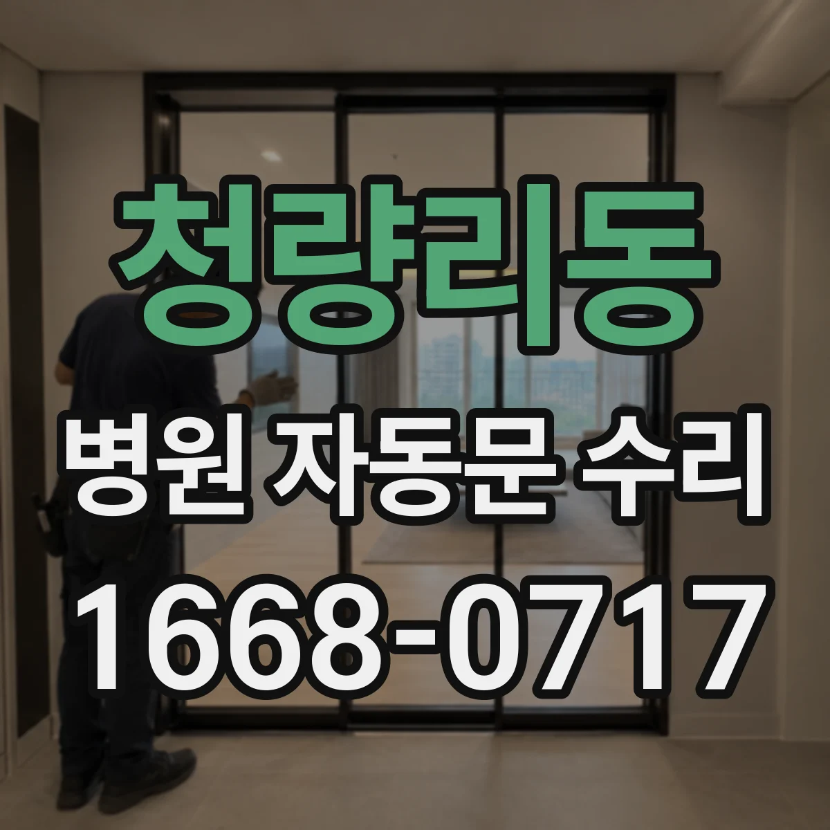 청량리동 병원 자동문 수리