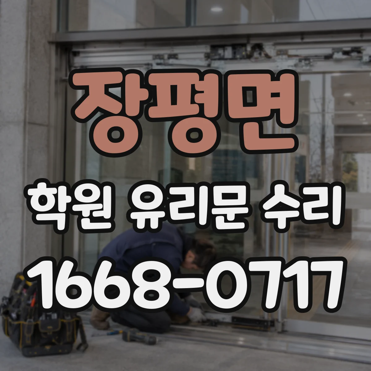장평면 학원 유리문 수리