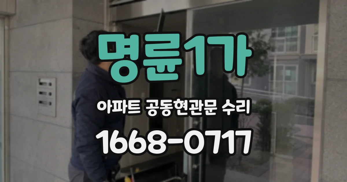 명륜1가 아파트 공동현관문 수리