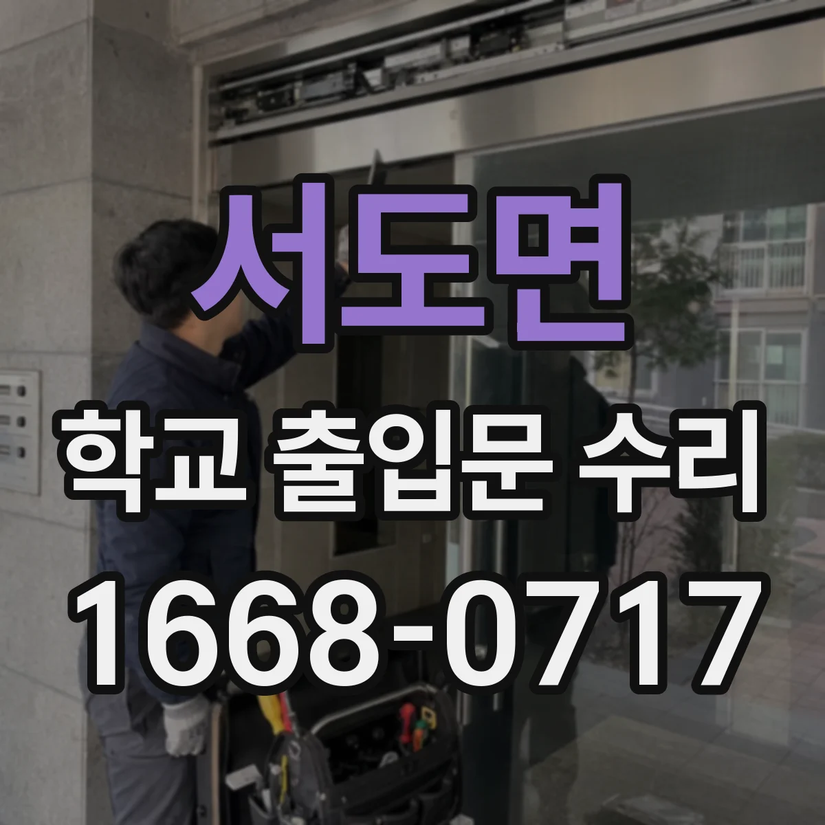 서도면 학교 출입문 수리