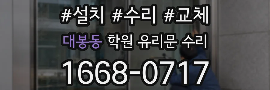 대봉동 학원 유리문 수리