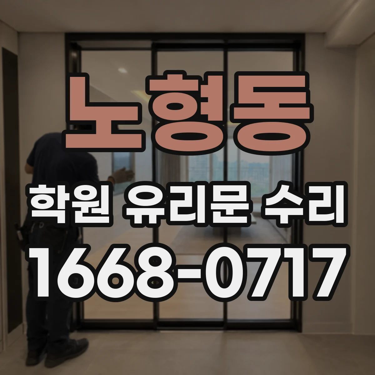 노형동 학원 유리문 수리