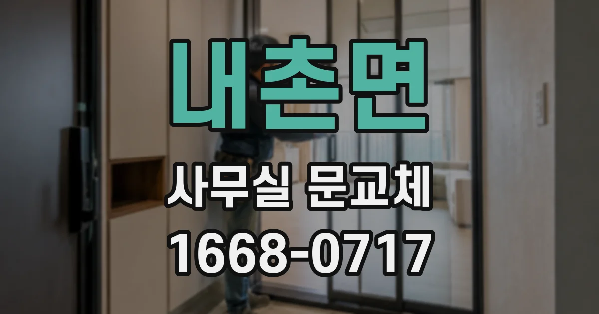 내촌면 사무실 문교체