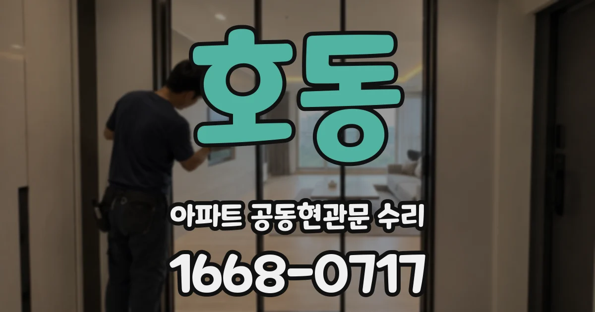호동 아파트 공동현관문 수리