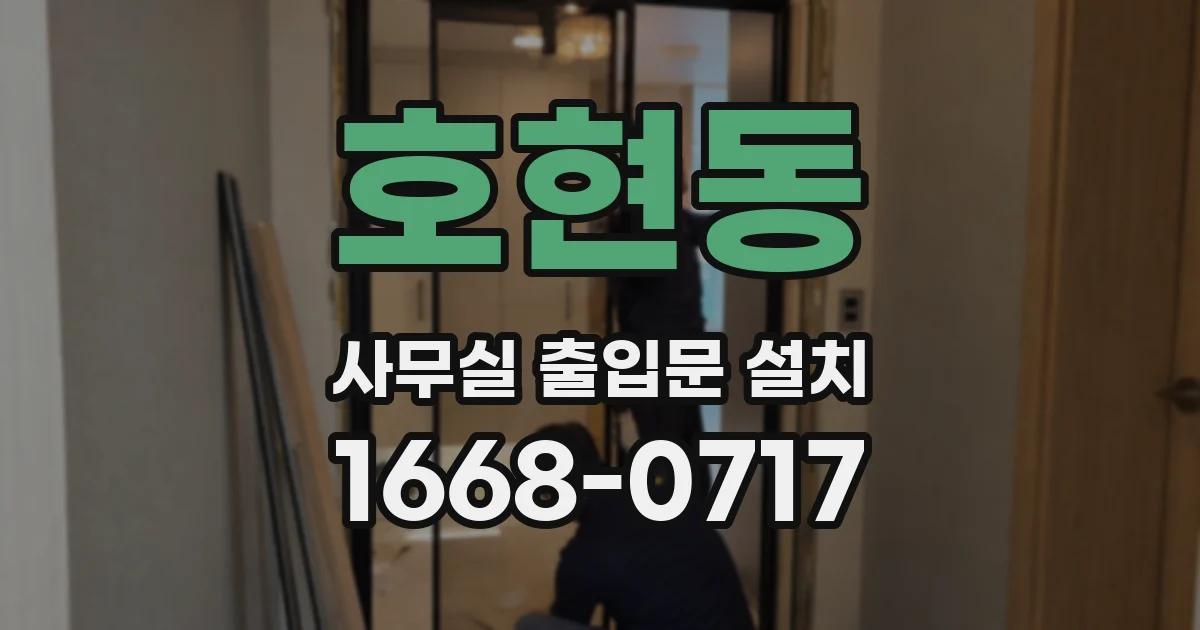 호현동 사무실 출입문 설치