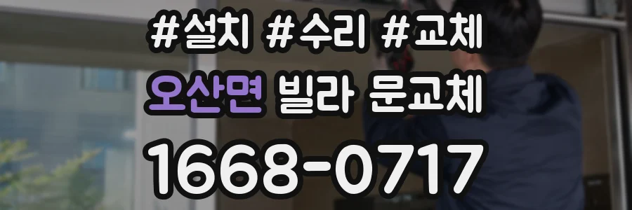오산면 빌라 문교체
