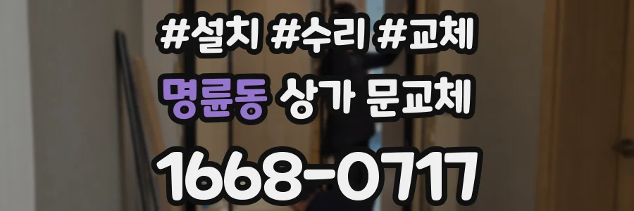 명륜동 상가 문교체