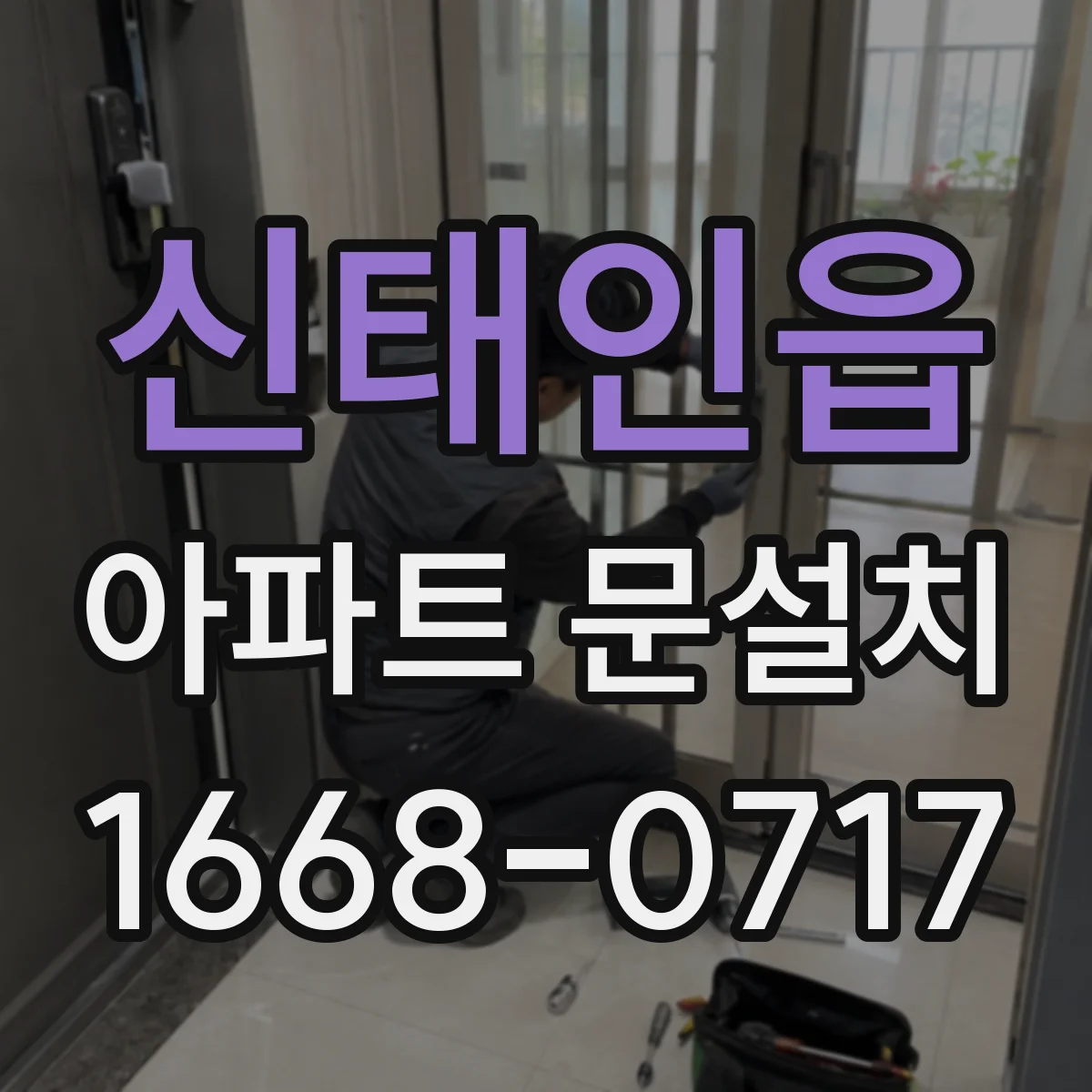 신태인읍 아파트 문설치