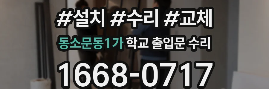 동소문동1가 학교 출입문 수리