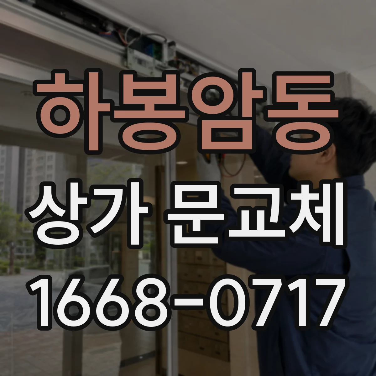 하봉암동 상가 문교체