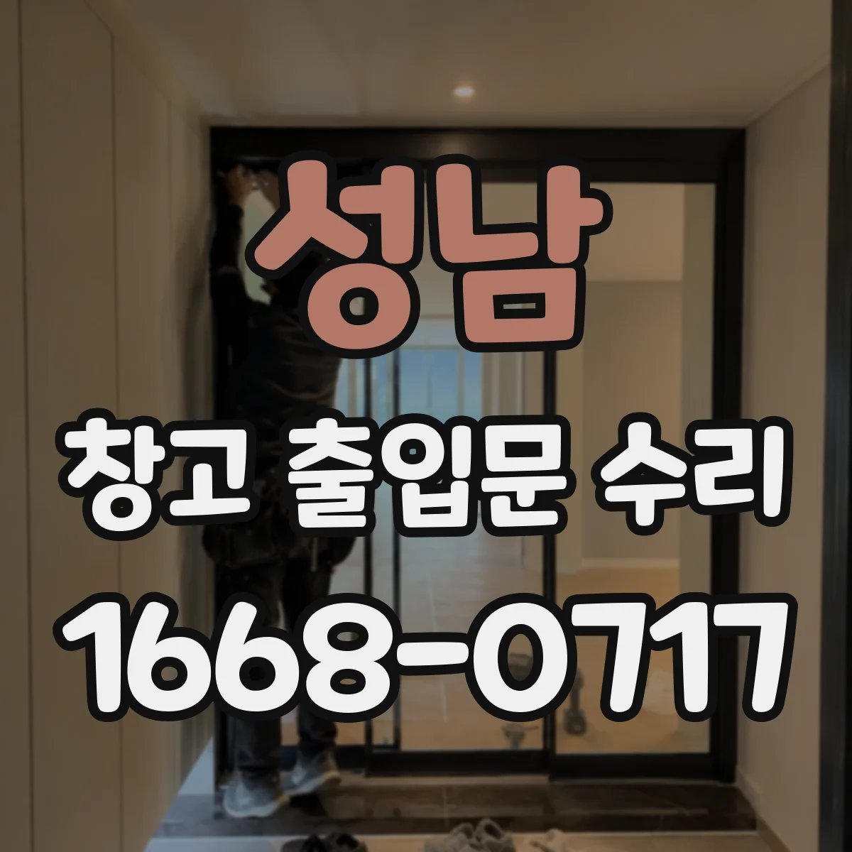 성남 창고 출입문 수리