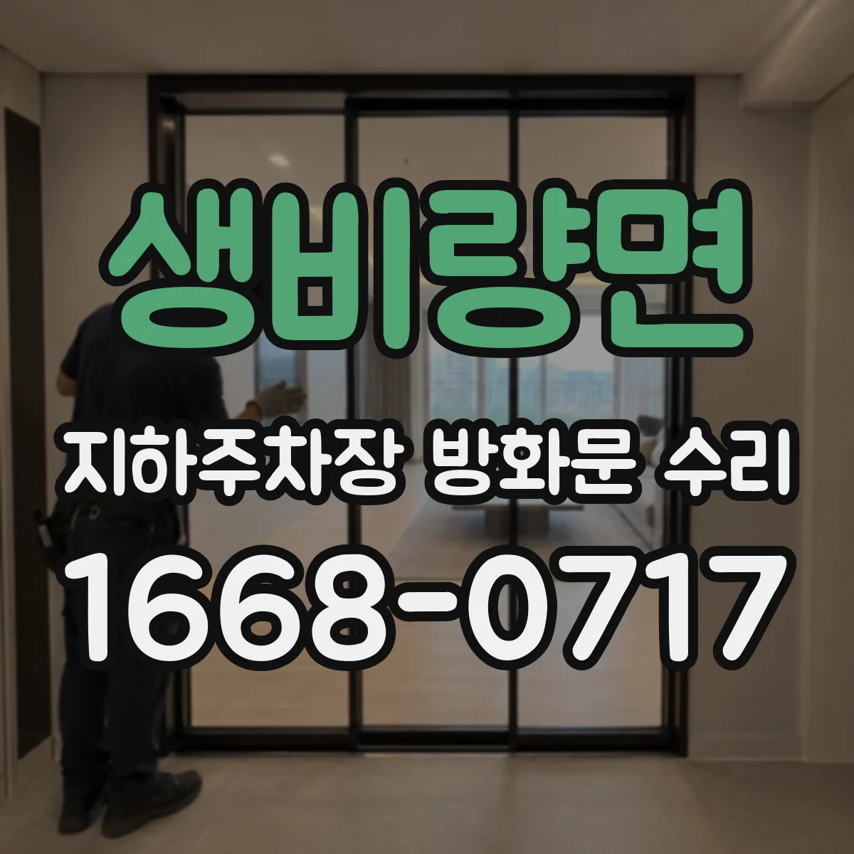 생비량면 지하주차장 방화문 수리