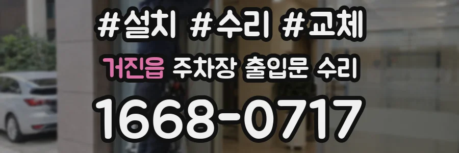 거진읍 주차장 출입문 수리