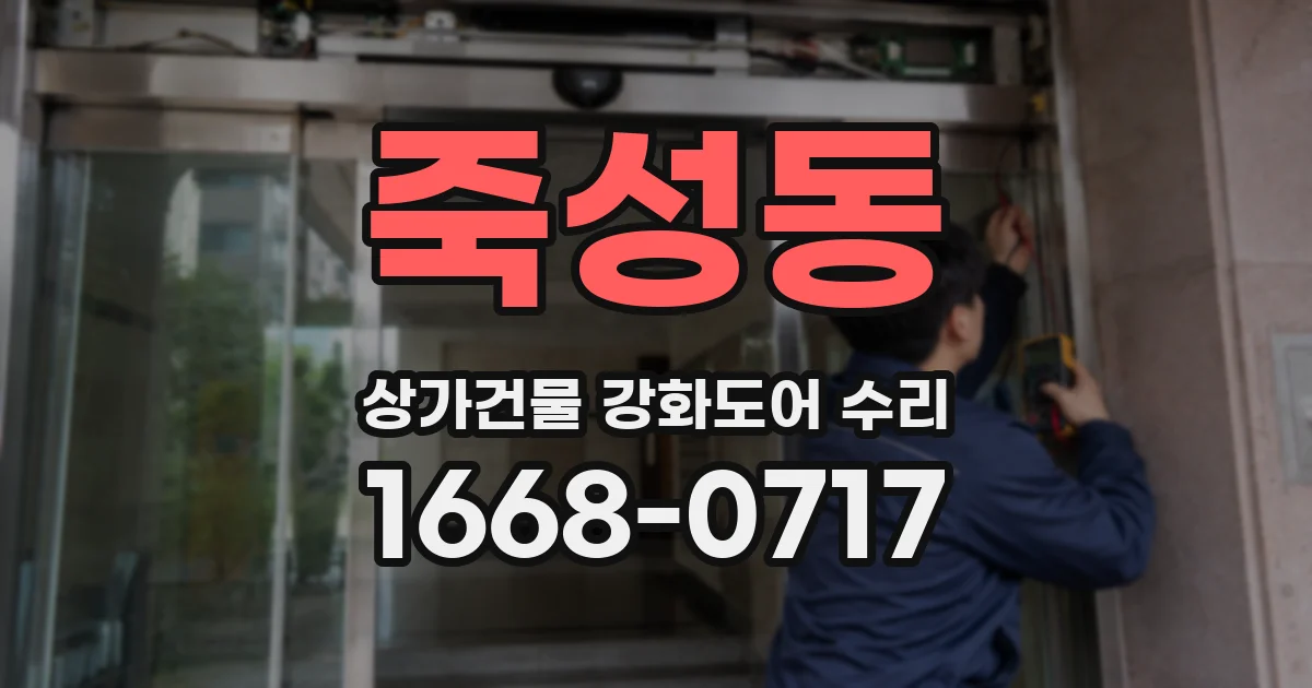 죽성동 상가건물 강화도어 수리