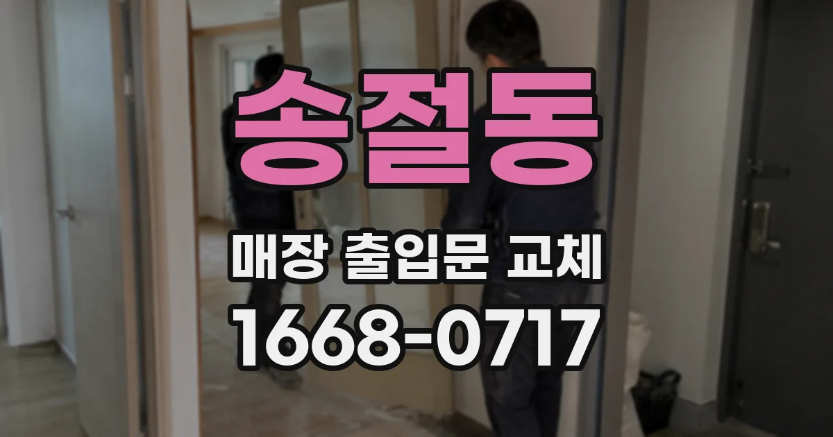 송절동 매장 출입문 교체