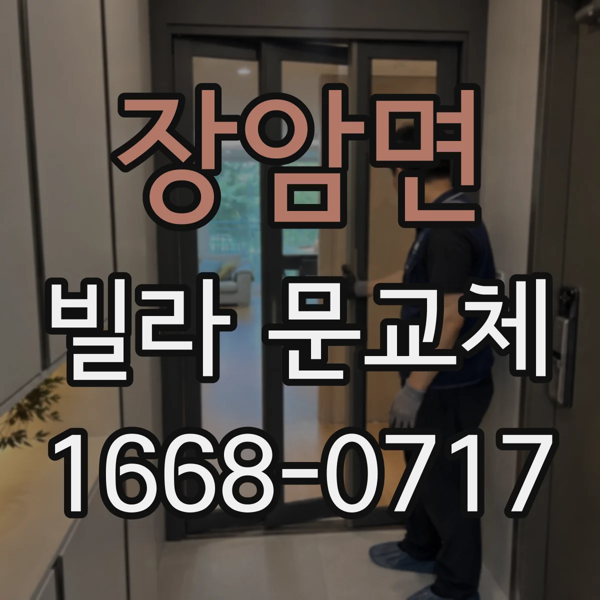 장암면 빌라 문교체
