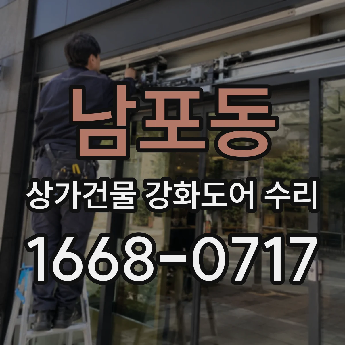 남포동 상가건물 강화도어 수리