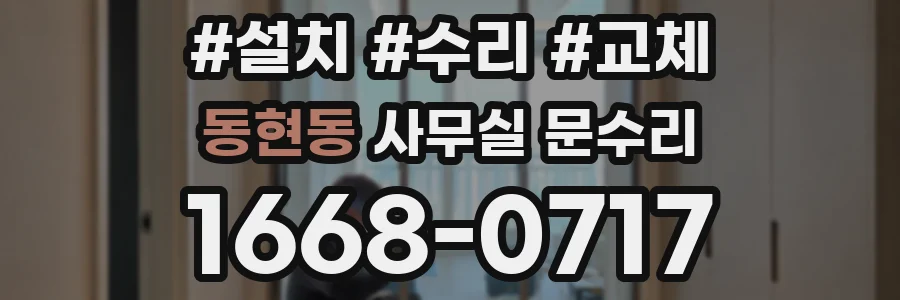 동현동 사무실 문수리