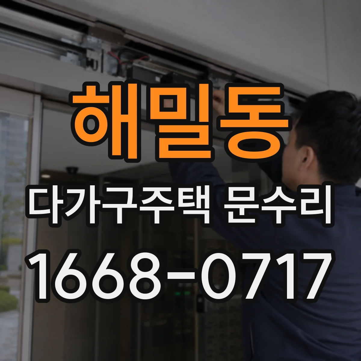 해밀동 다가구주택 문수리 외풍과 처짐을 줄여 문이 부드럽게 닫히는 작업
