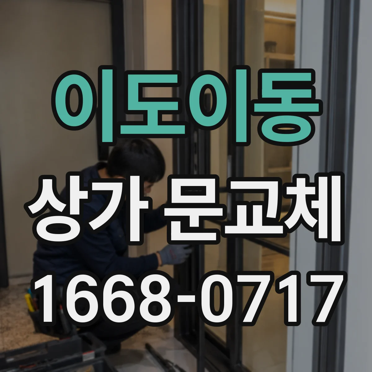 이도이동 상가 문교체 학원·서점 상가의 첫인상 중심 출입문 디자인