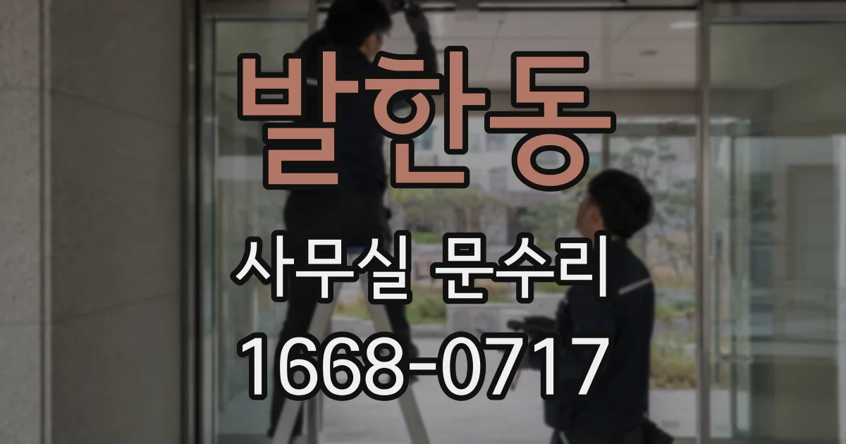 발한동 사무실 문수리
