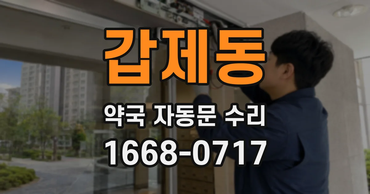 갑제동 약국 자동문 수리