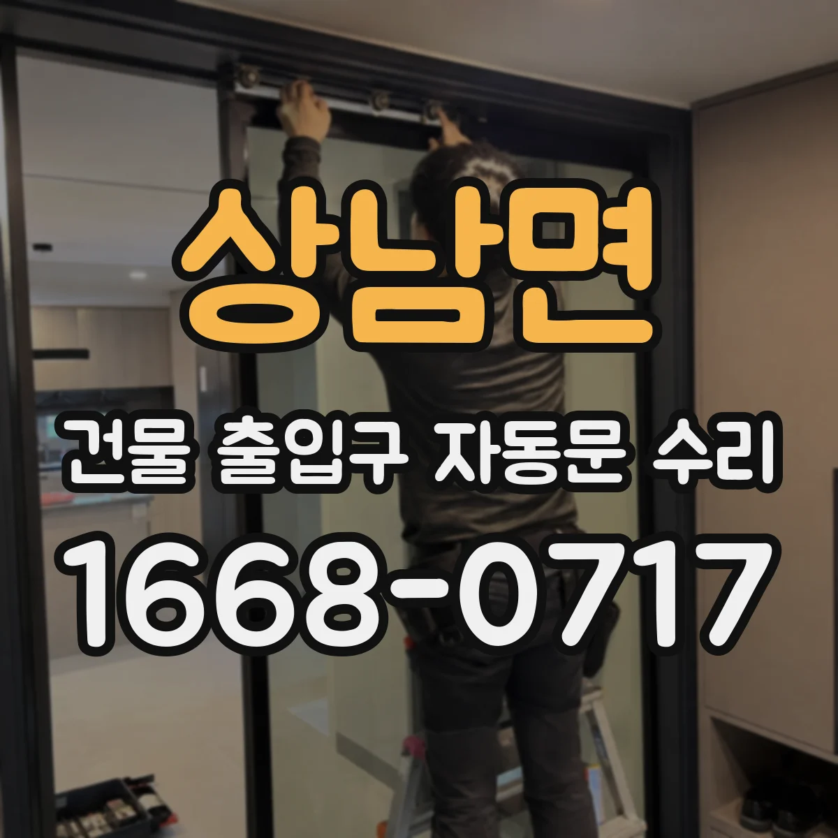 상남면 건물 출입구 자동문 수리