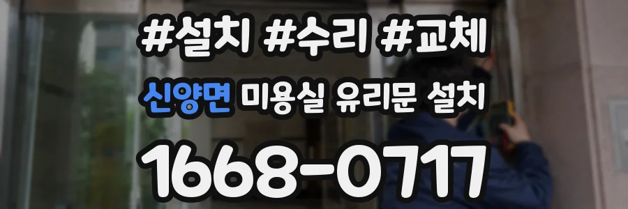 신양면 미용실 유리문 설치