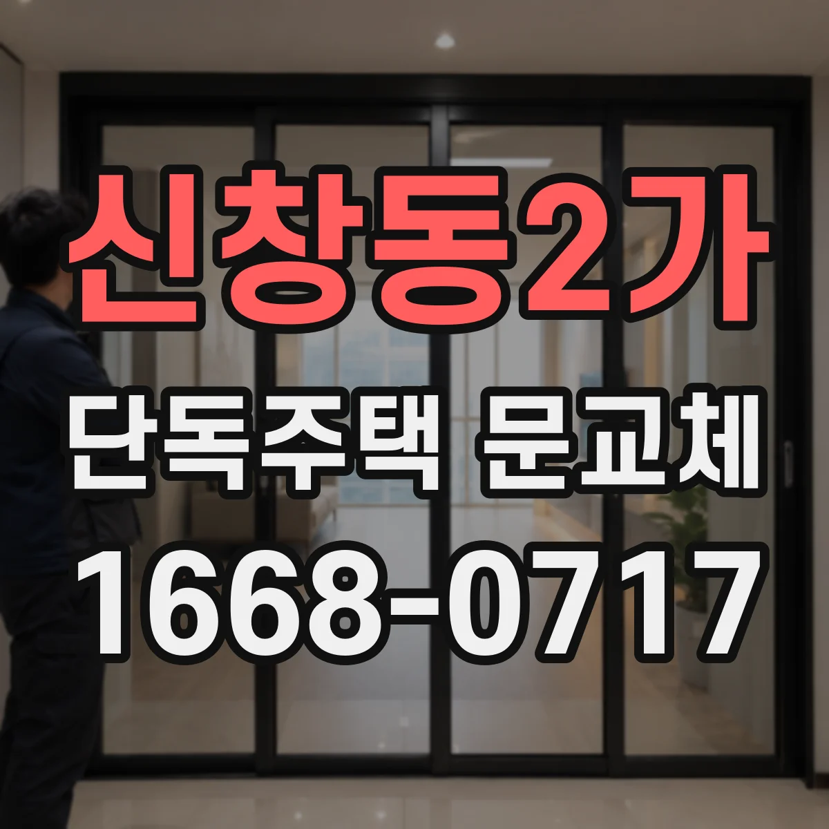 신창동2가 단독주택 문교체