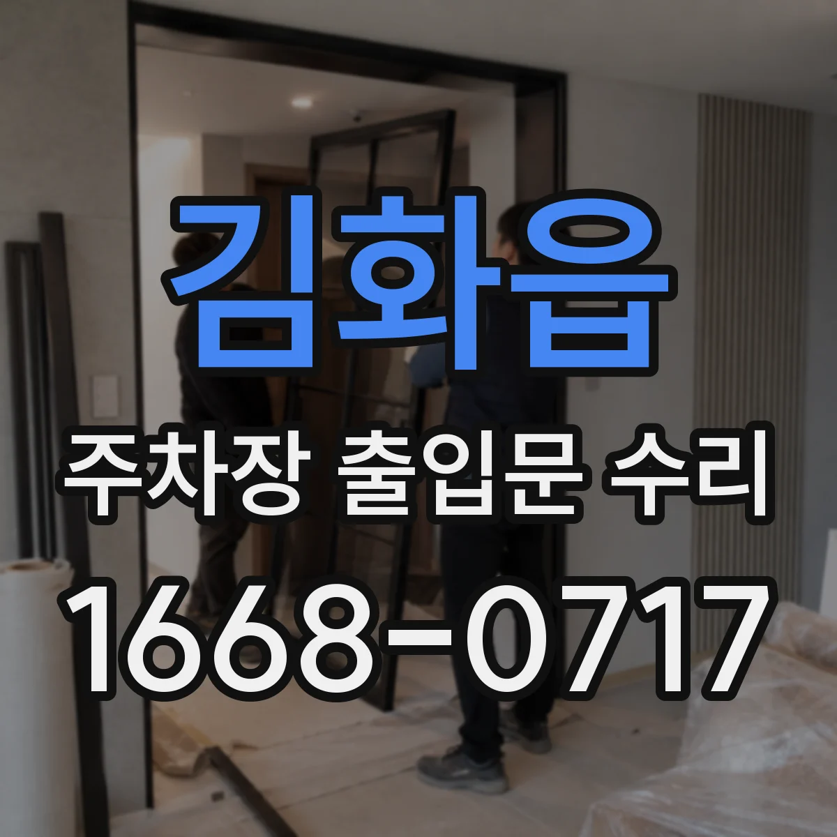 김화읍 주차장 출입문 수리