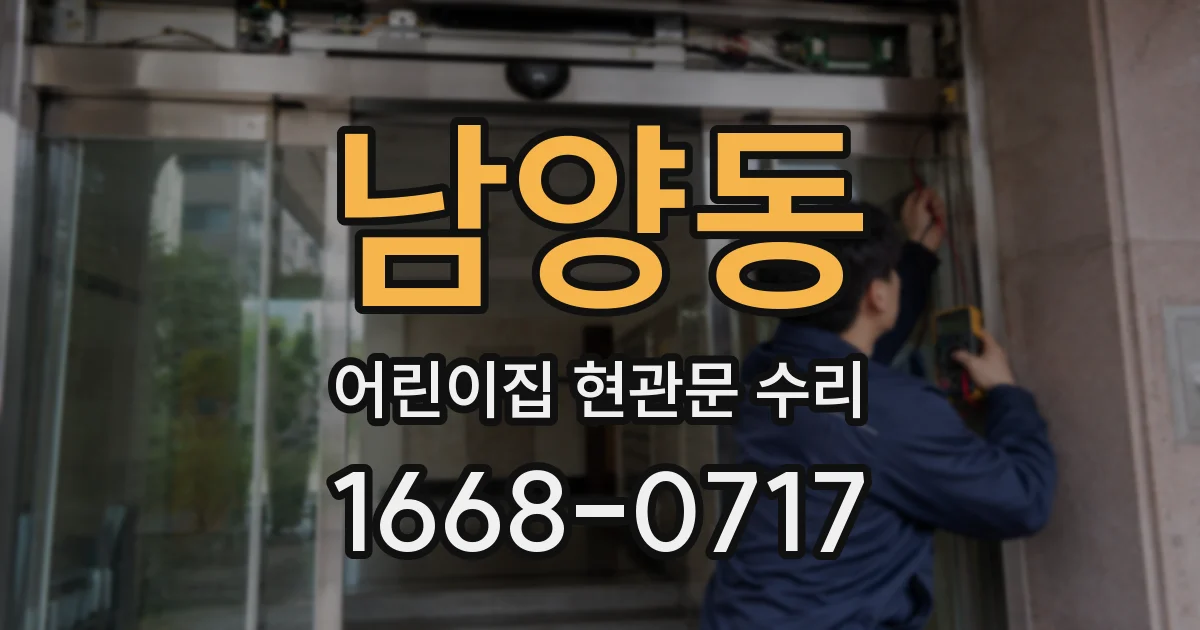 남양동 어린이집 현관문 수리