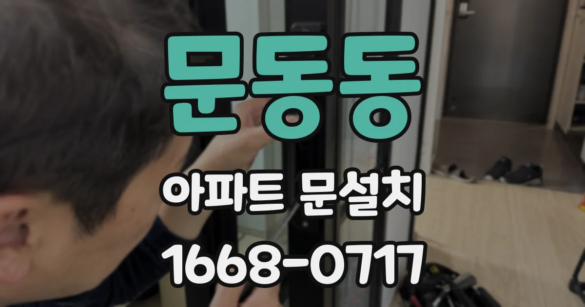 문동동 아파트 문설치