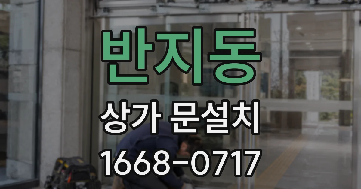 반지동 상가 문설치