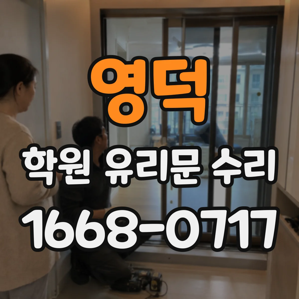 영덕 학원 유리문 수리