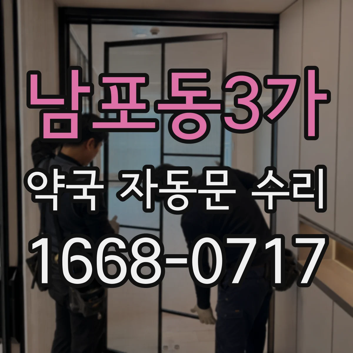 남포동3가 약국 자동문 수리
