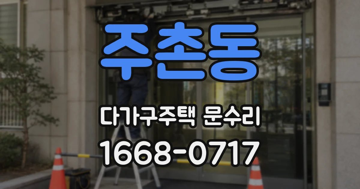 주촌동 다가구주택 문수리