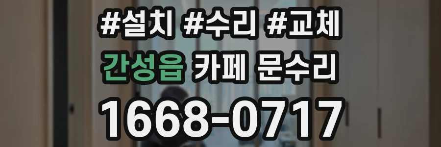 간성읍 카페 문수리