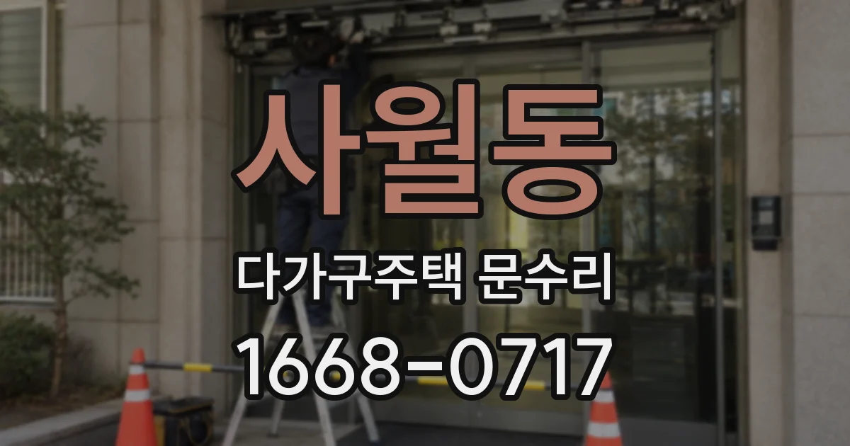 사월동 다가구주택 문수리