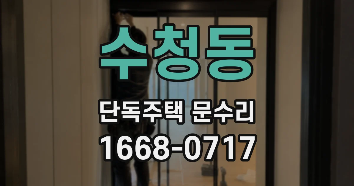 수청동 단독주택 문수리